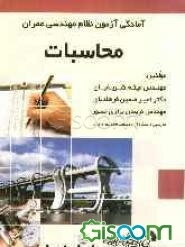 آمادگی آزمون نظام مهندسی عمران محاسبات: سوالات آزمونهای سالهای گذشته به همراه پاسخ تشریحی، خلاصه دروس و ارائه نکات برتر در بخش‌های مجزا