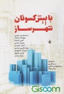 با پیش‌کسوتان شهرساز: مجموعه مصاحبه‌های علمی و پژوهشی