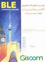 بهترین مجموعه یادگیری انگلیسی برای فارسی‌زبانان