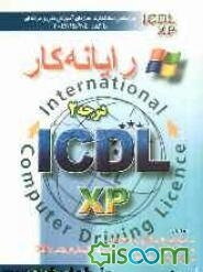 رایانه‌کار درجه دو ICDL نگارش XP