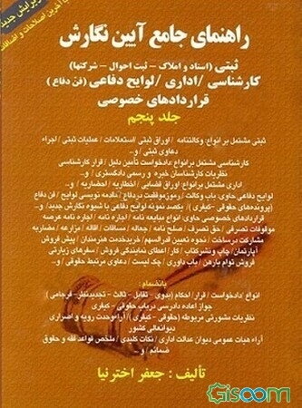 راهنمای جامع ‌آیین نگارش ثبتی (اسناد و املاک - ثبت احوال - شرکت‌ها)، کارشناسی / اداری / لوایح دفاعی (فن دفاع)، قرادادهای خصوصی (جلد 5)