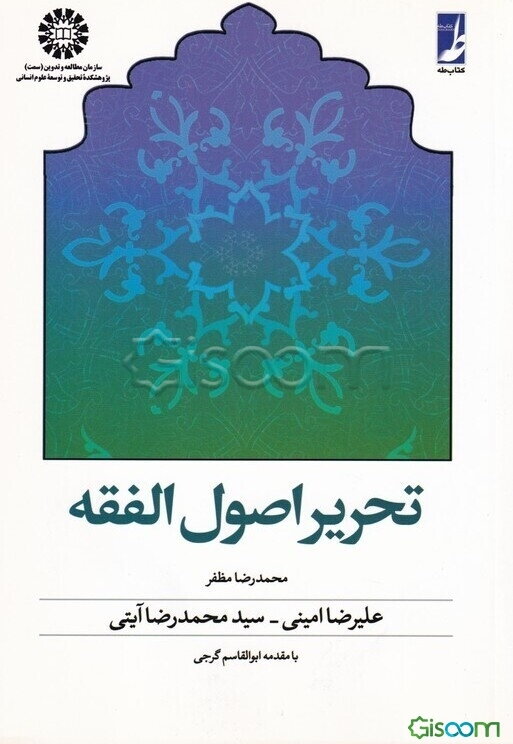 تحریر اصول الفقه