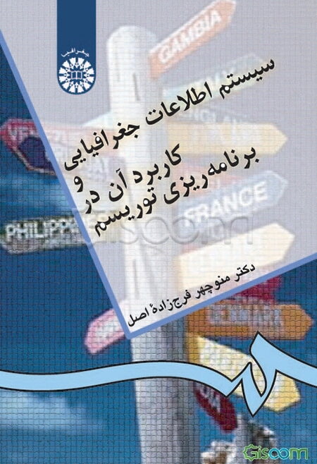 سیستم اطلاعات جغرافیایی و کاربرد آن در برنامه‌ریزی توریسم