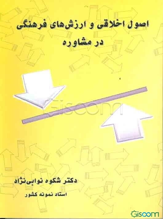 اصول اخلاقی و ارزش‌های فرهنگی در مشاوره