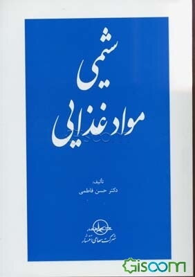 شیمی مواد غذایی