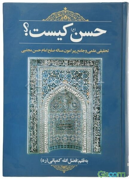 حسن (ع) کیست؟: تحقیقی علمی و جامع پیرامون مساله صلح امام حسن مجتبی (ع) به همراه خطبه 31 نهج‌البلاغه وصیت‌نامه حضرت امام علی (ع) به امام حسن (ع)