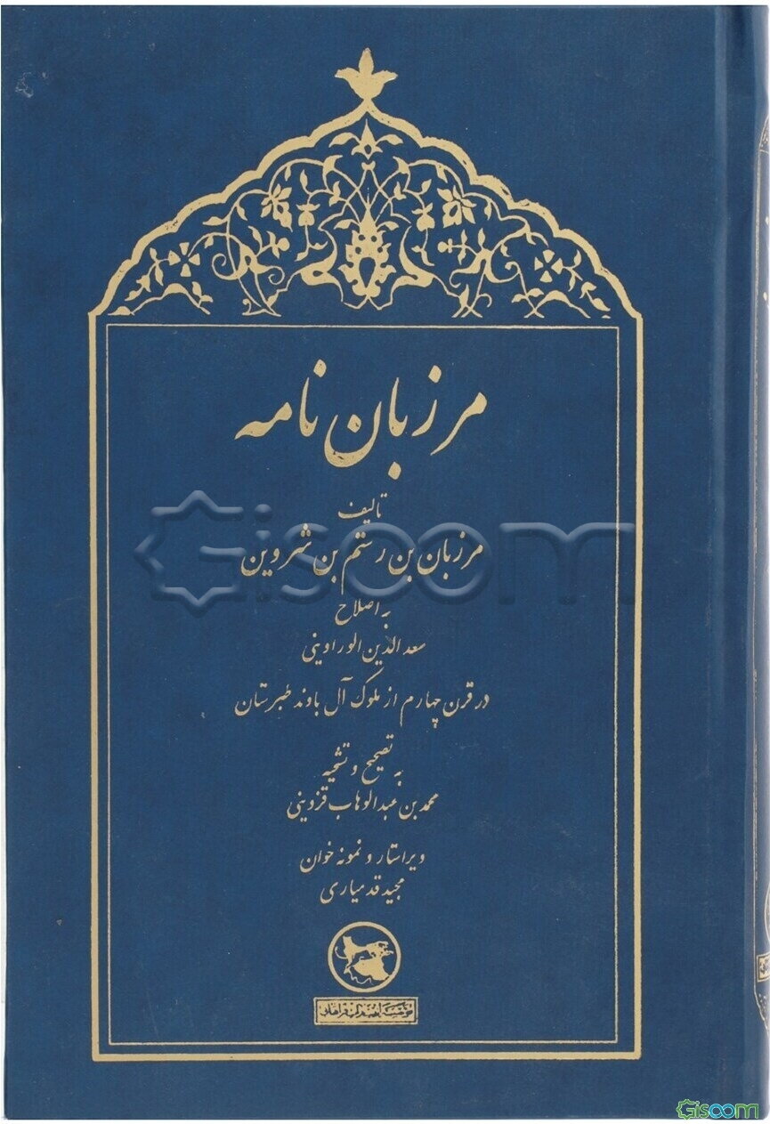 مرزبان‌نامه