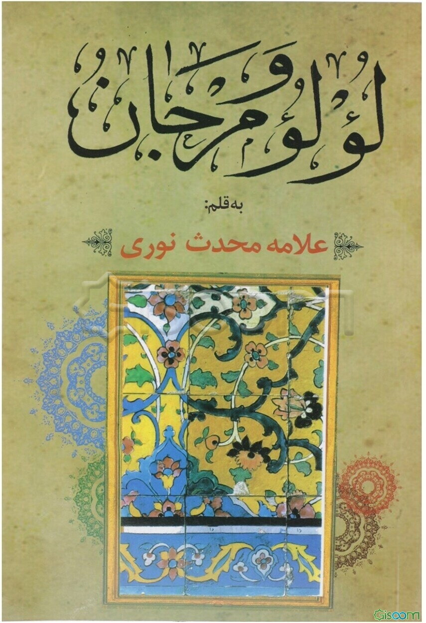 لولو و مرجان: در آداب اهل منبر (مقتل - موعظه - حکایات)