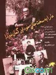 ما را به سخت‌جانی خود این گمان نبود!: خاطرات خواندنی و منحصر به فرد سیدابوالحسن‌ رضوی نماینده دوره‌های 10 تا 16 مجلس شورای ملی