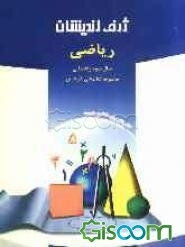 مجموعه کتابهای کار درس ریاضی سوم راهنمایی براساس آخرین تغییرات کتاب درسی در سال 1390