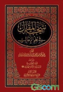نتیجه المقال فی علم الرجال
