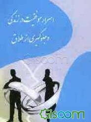 اسرار موفقیت در زندگی و جلوگیری از طلاق