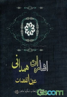 اشارات عین‌القضات همدانی