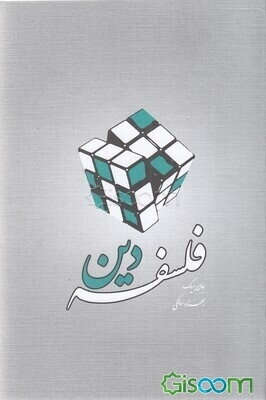فلسفه دین