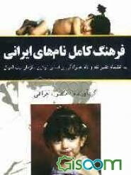 فرهنگ کامل نامهای ایرانی: به انضمام راهنمای تغییر نام و نام‌خانوادگی براساس قوانین سازمان ثبت احوال