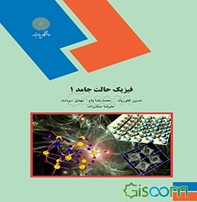 فیزیک حالت جامد 1 (رشته فیزیک)