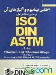 اطلس تیتانیوم و آلیاژهای آن (براساس استانداردهای ASTM, DIN, ISO) (جلد 2)
