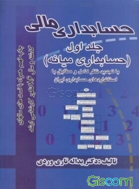 حسابداری مالی (حسابداری میانه) (جلد 1)