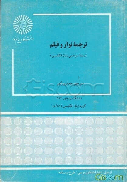 ترجمه نوار و فیلم (رشته مترجمی زبان انگلیسی)