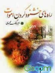 راههای خشنود کردن اموات در عالم برزخ