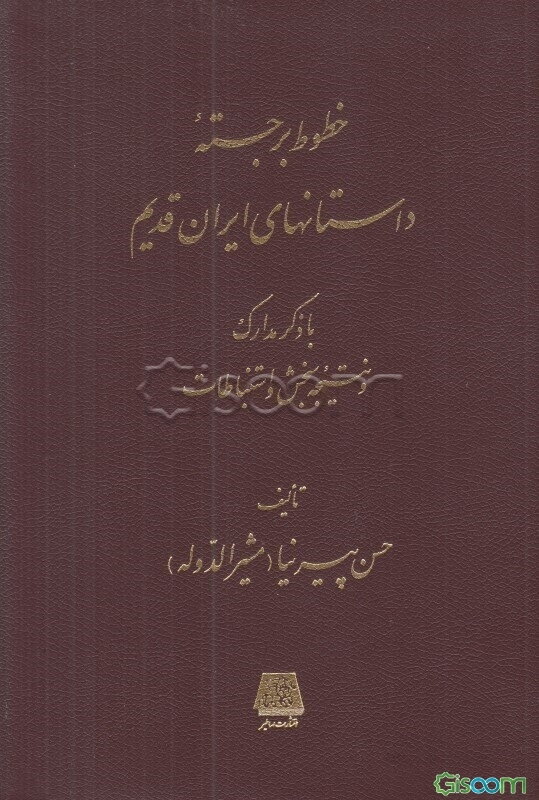 خطوط برجسته داستانهای ایران قدیم با ذکر مدارک و نتیجه سنجش و استنباطات