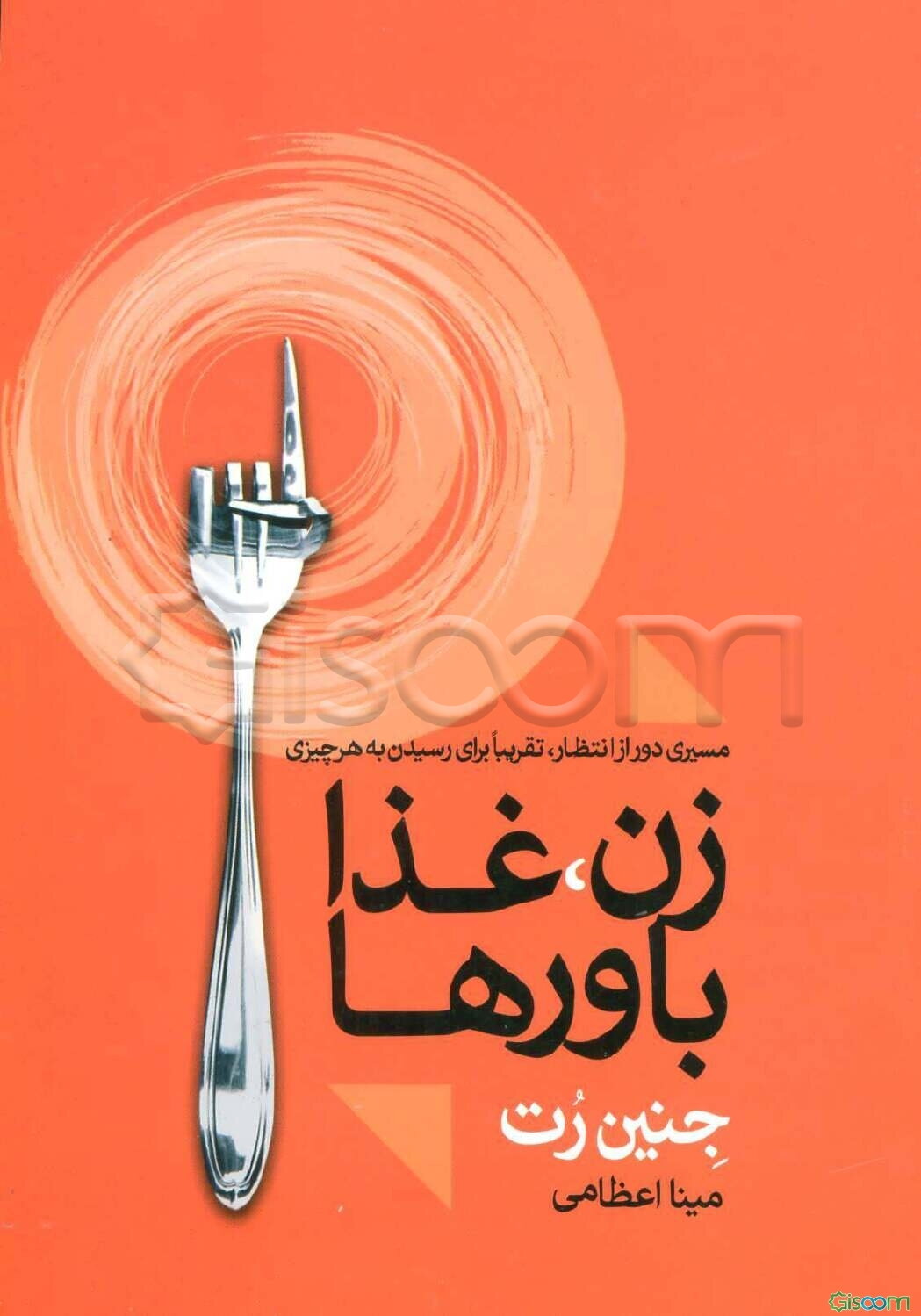 زن، غذا، باورها: مسیری دور از انتظار، تقریبا برای رسیدن به هر چیزی