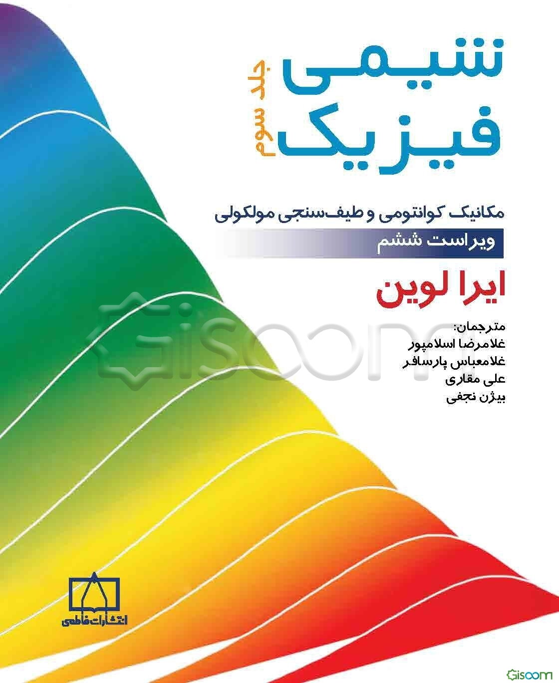 شیمی فیزیک: مکانیک کوانتومی و طیف‌سنجی مولکولی (جلد 3)