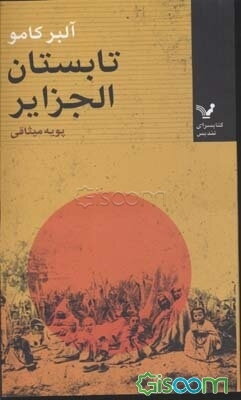 تابستان الجزایر