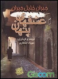 عشقهای پنهان: ناگفته‌های خلیل جبران
