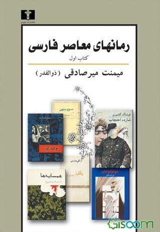 رمان‌های معاصر فارسی: پیرنگ، شرح و تفسیر (نویسندگان نسل اول و دوم) (جلد 1)