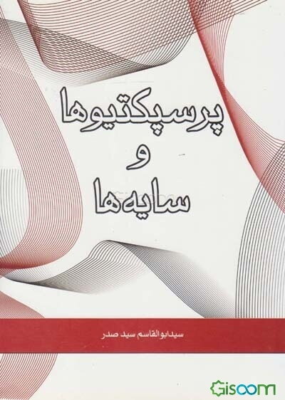 هندسه معماری شامل: پرسپکتیوها و سایه‌ها