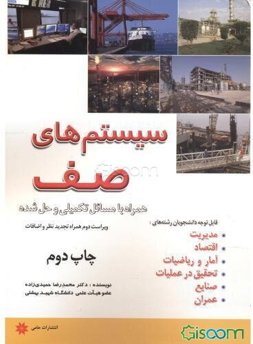 سیستم‌های صف و مسائل حل شده