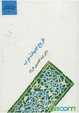المنهج فی تاریخ الادب العربی (تاریخ ادبیات عرب)