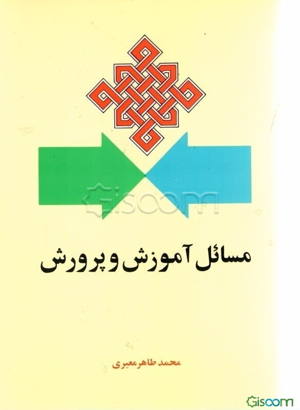 مسائل آموزش و پرورش