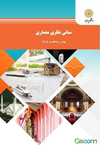 مبانی نظری معماری (رشته معماری)