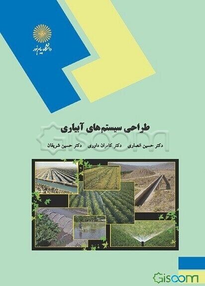 طراحی سیستم‌های آبیاری (رشته مهندسی آب و خاک)