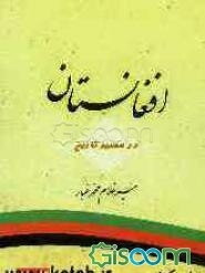افغانستان در مسیر تاریخ (جلد 3)