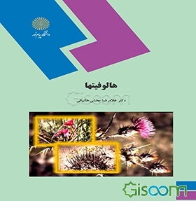 هالوفیتها (رشته زیست‌شناسی)