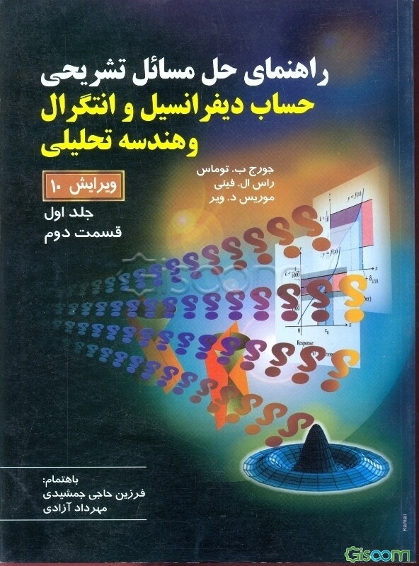 راهنمای تشریحی حل مسائل حساب دیفرانسیل و انتگرال و هندسه تحلیلی (قسمت دوم) (جلد 1)