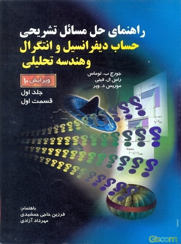راهنمای تشریحی حل مسائل حساب دیفرانسیل و انتگرال و هندسه تحلیلی (قسمت اول) (جلد 1)