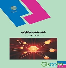 طیف‌سنجی مولکولی (رشته شیمی)