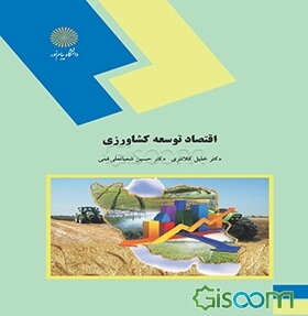 اقتصاد توسعه کشاورزی (رشته اقتصاد کشاورزی)