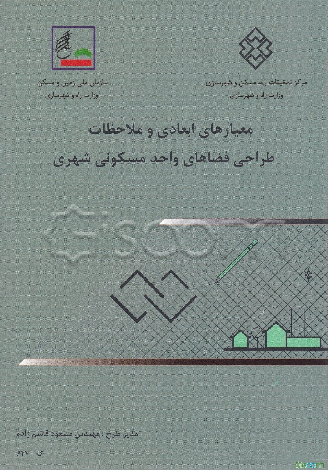 مقررات و معیارهای ابعادی طراحی برخی فضاهای داخلی واحد مسکونی