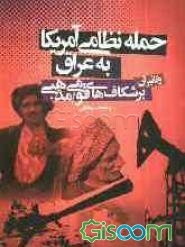 حمله نظامی امریکا به عراق و تاثیر آن برشکافهای قومی و مذهبی این کشور