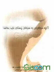 آنچه مبتلایان به سرطان پستان باید بدانند