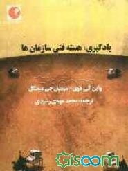 یادگیری، هسته فنی سازمان‌ها