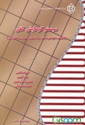 سیستم گرمایش کفی (انتخاب، طراحی، نصب، راه‌اندازی، سرویس و نگهداری)