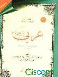 عربی به زبان ساده شامل 95 تمرین و 1645 سوال چهارگزینه‌ای، لغات و ترجمه‌های مهم کتاب‌های درسی، درک مطلب و تحلیل صرفی، آزمون‌های ...