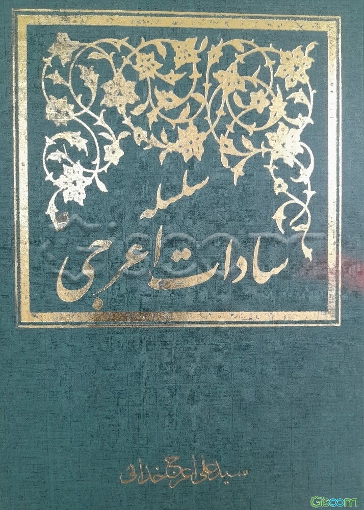 سلسله سادات اعرجی