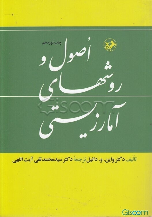 اصول و روشهای آمار زیستی